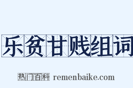 乐贫甘贱组词是什么意思的图片